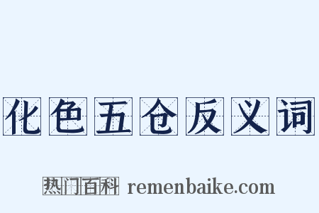 化色五仓反义词是什么意思的图片